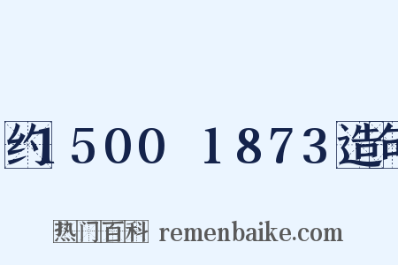 约1500～1873造句是什么意思的图片